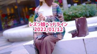 レズっ娘ヘッドライン20220112