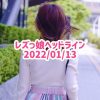 レズっ娘ヘッドライン20220113