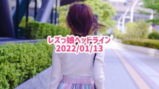 レズっ娘ヘッドライン20220113