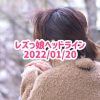 レズっ娘ヘッドライン20220120