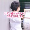 レズっ娘ヘッドライン20220125