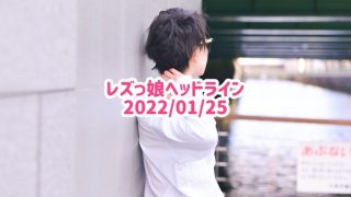 レズっ娘ヘッドライン20220125
