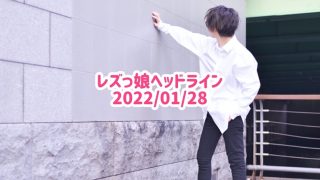 レズっ娘ヘッドライン20220128