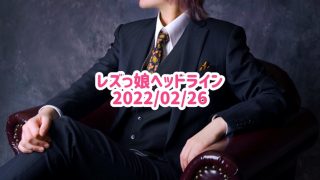 レズっ娘ヘッドライン20220226