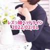 レズっ娘ヘッドライン20220201