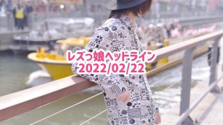 レズっ娘ヘッドライン20220222