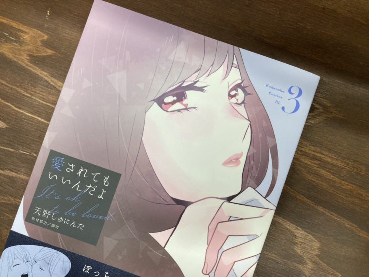 愛されてもいいんだよ3