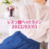 レズっ娘ヘッドライン20220301