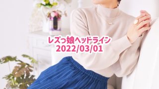 レズっ娘ヘッドライン20220301