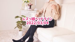 レズっ娘ヘッドライン20220304