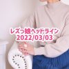 レズっ娘ヘッドライン20220303