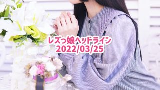 レズっ娘ヘッドライン20220325