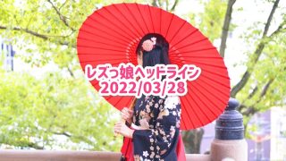 レズっ娘ヘッドライン20220328