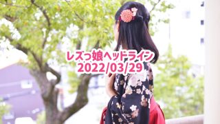 レズっ娘ヘッドライン20220329