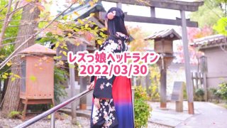 レズっ娘ヘッドライン20220330