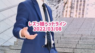 レズっ娘ヘッドライン20220308