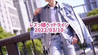 レズっ娘ヘッドライン20220310