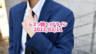 レズっ娘ヘッドライン20220311