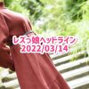 レズっ娘ヘッドライン20220314