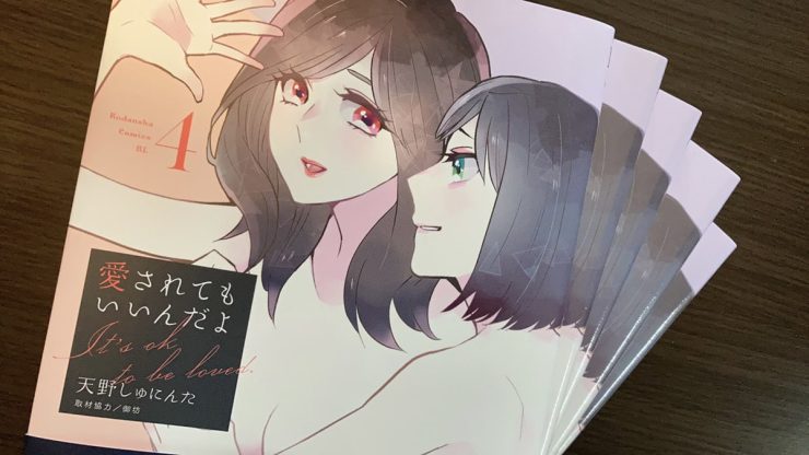 愛されてもいいんだよ4巻