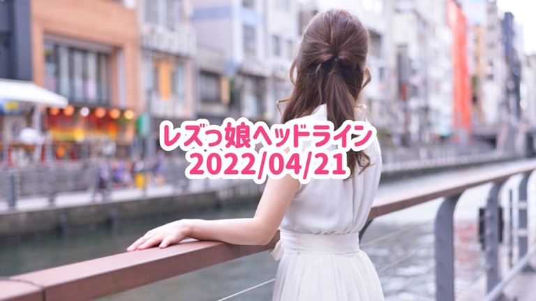 レズっ娘ヘッドライン20220421
