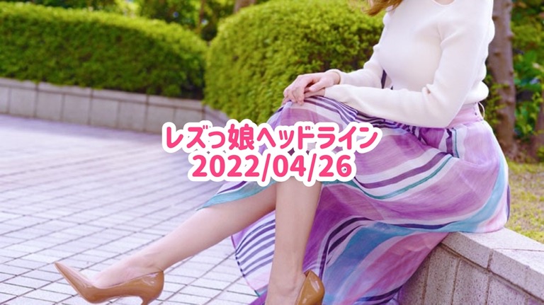 レズっ娘ヘッドライン20220426