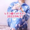 レズっ娘ヘッドライン20220427