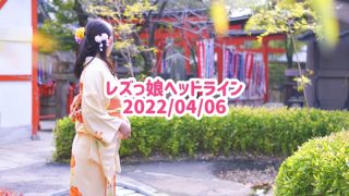 レズっ娘ヘッドライン20220406