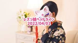 レズっ娘ヘッドライン20220401