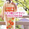 レズっ娘ヘッドライン20220408