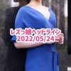 レズっ娘ヘッドライン20220524
