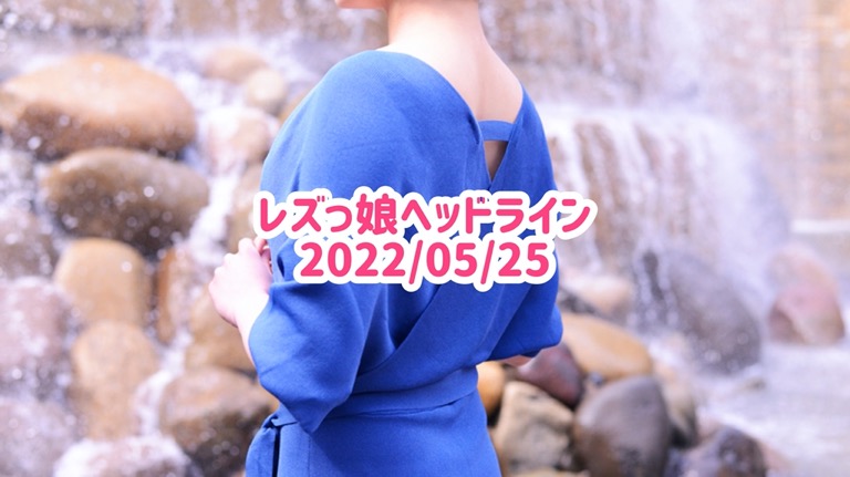 レズっ娘ヘッドライン20220525