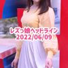 レズっ娘ヘッドライン20220609