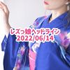 レズっ娘ヘッドライン20220614