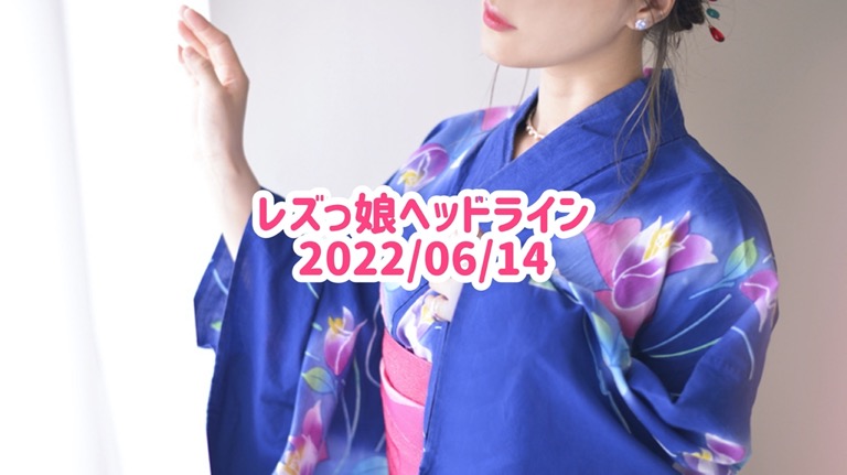 レズっ娘ヘッドライン20220614