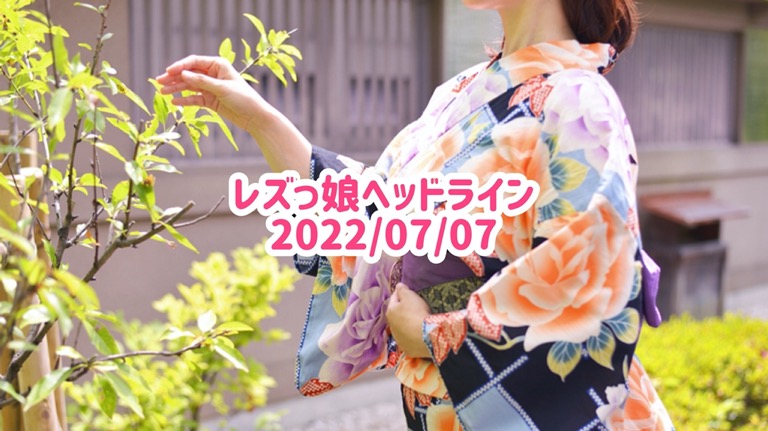 レズっ娘ヘッドライン20220707