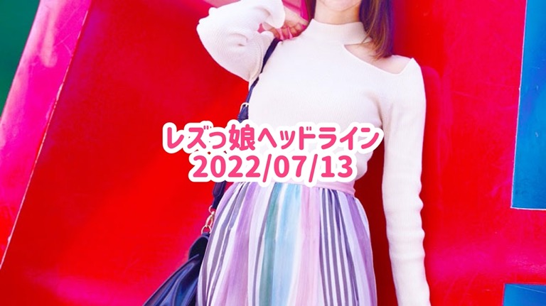 レズっ娘ヘッドライン20220713