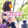 レズっ娘ヘッドライン20220708