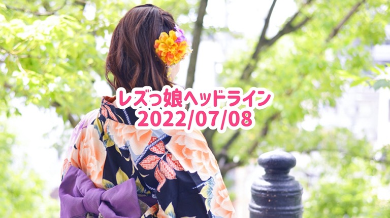 レズっ娘ヘッドライン20220708