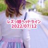レズっ娘ヘッドライン20220712