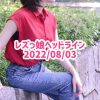 レズっ娘ヘッドライン20220803