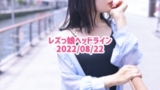 レズっ娘ヘッドライン20220822