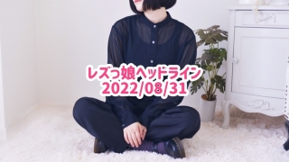 レズっ娘ヘッドライン20220831