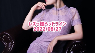 レズっ娘ヘッドライン20220827