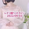 レズっ娘ヘッドライン20220903