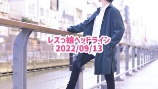 レズっ娘ヘッドライン20220913