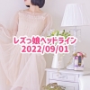 レズっ娘ヘッドライン20220901