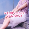 レズっ娘ヘッドライン20220924