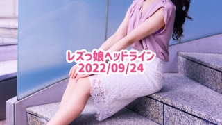 レズっ娘ヘッドライン20220924