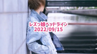 レズっ娘ヘッドライン20220915